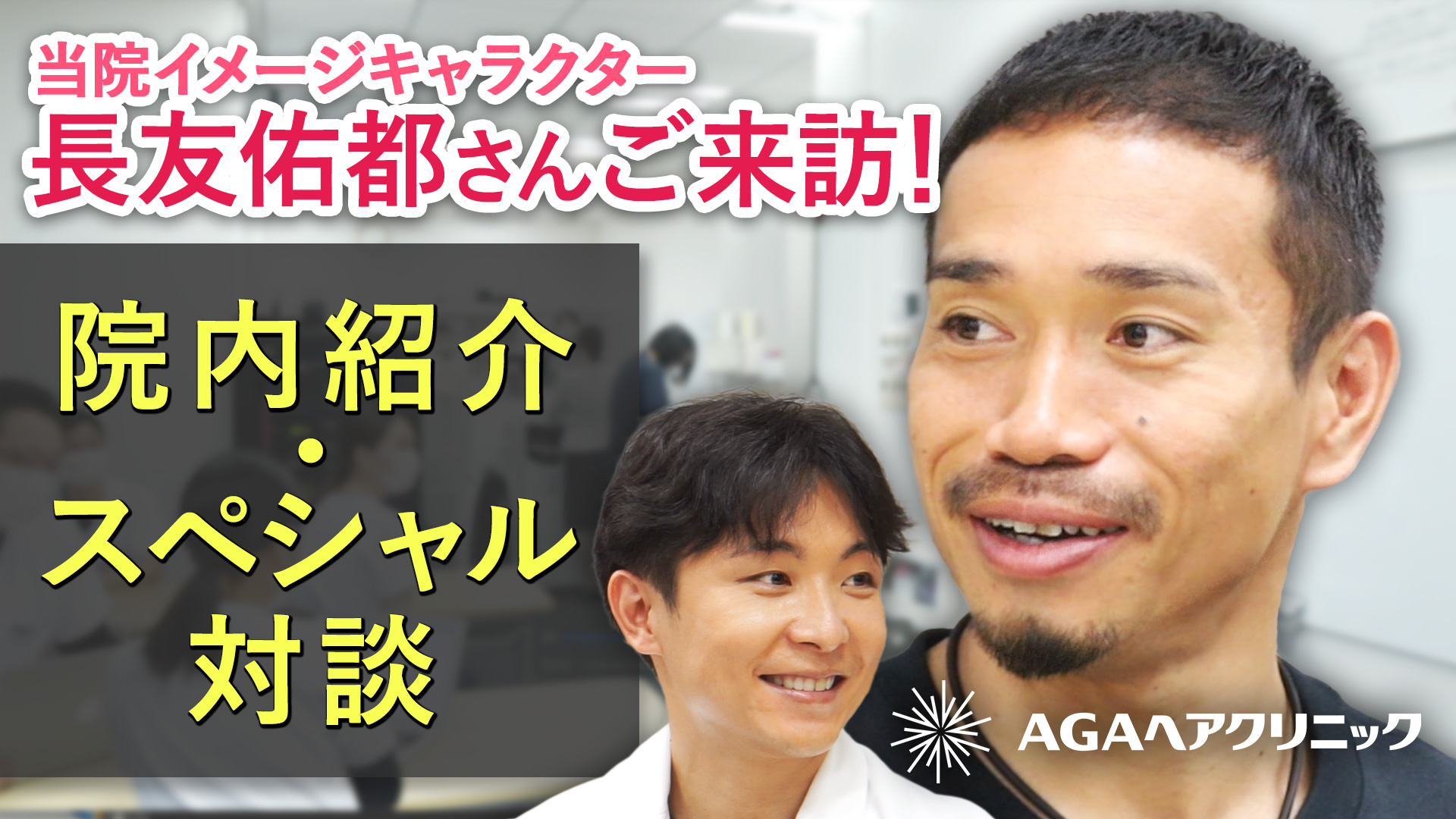 AGAヘアクリニックのイメージキャラクターを務める長友佑都さんの動画