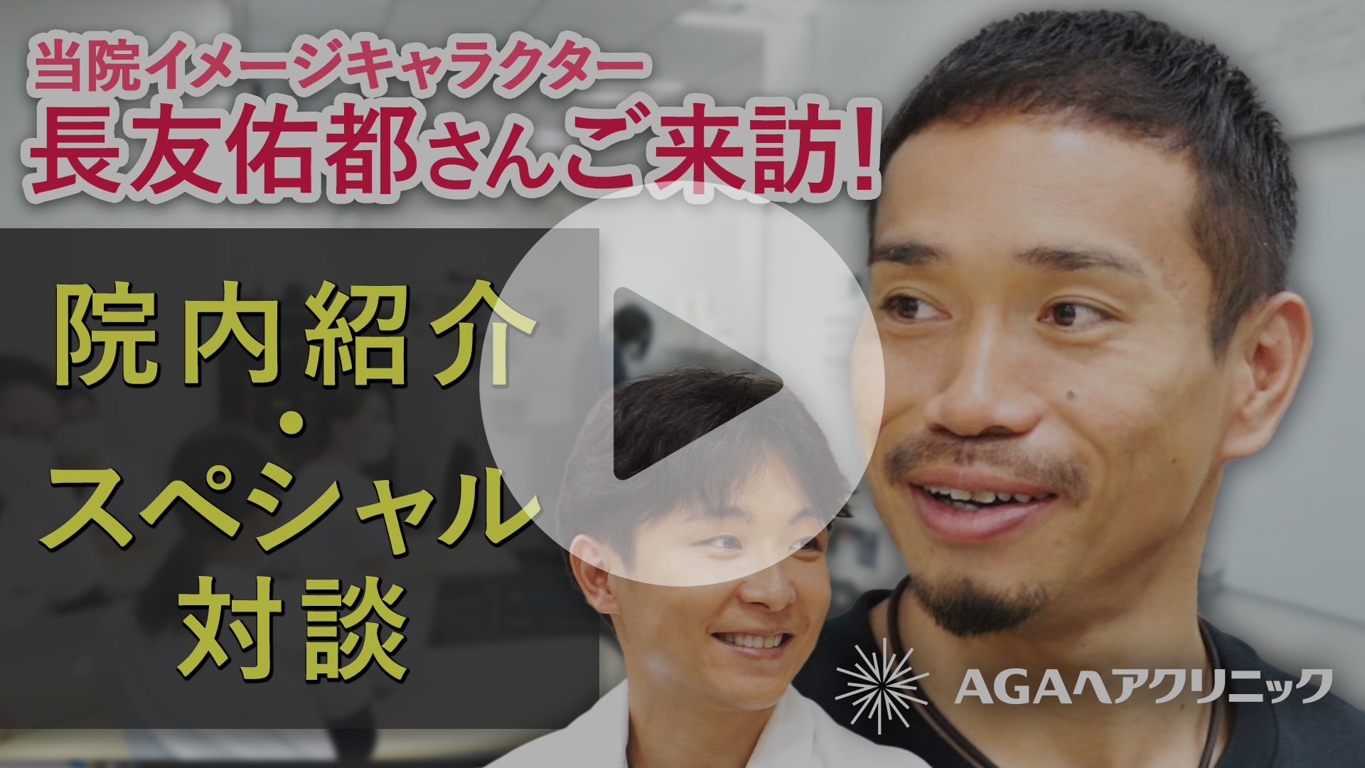 AGAヘアクリニックのイメージキャラクターを務める長友佑都さんの動画