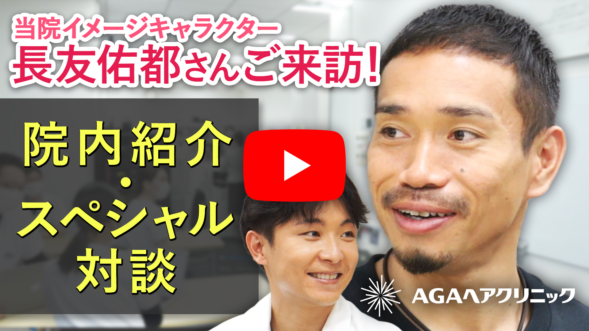 AGAヘアクリニックのイメージキャラクターを務める長友佑都さんの動画