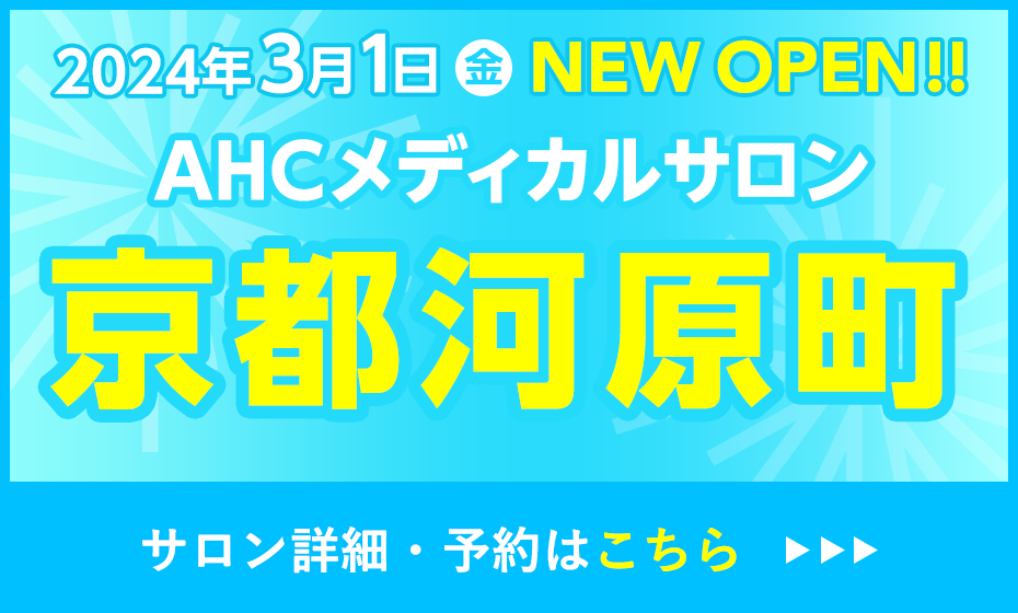 AHCメディカルサロン京都河原町オープン