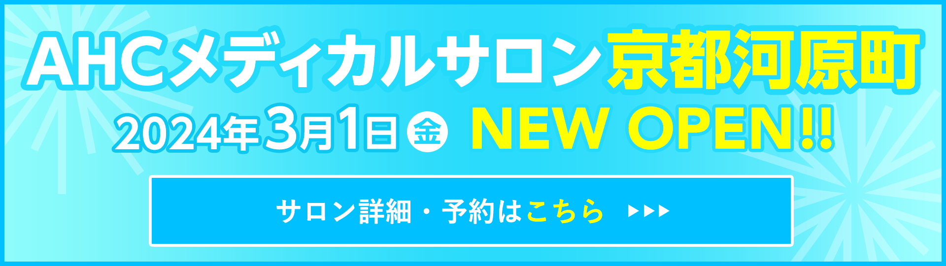 AHCメディカルサロン京都河原町オープン