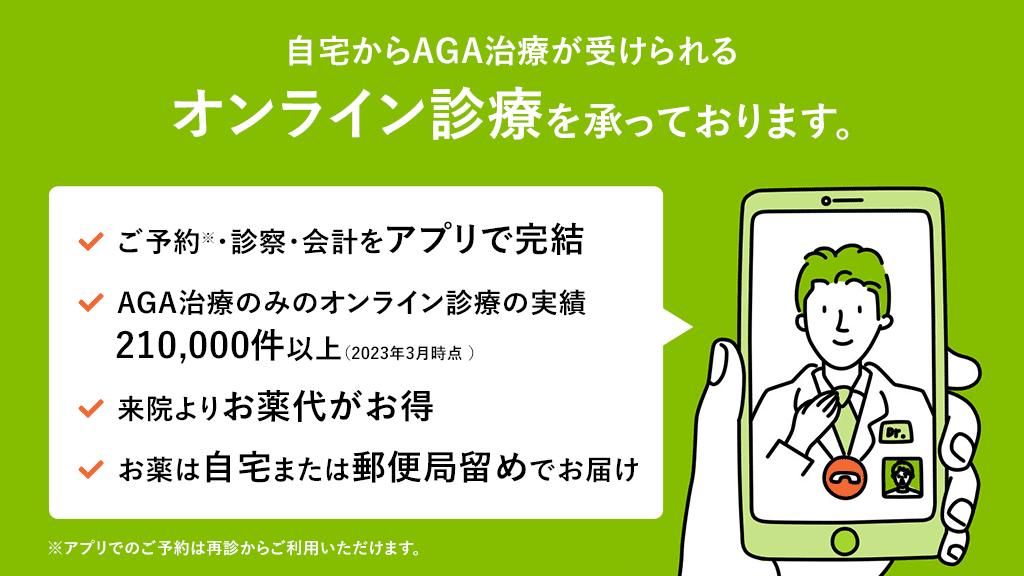 スマホアプリを使用したAGAのオンライン診療