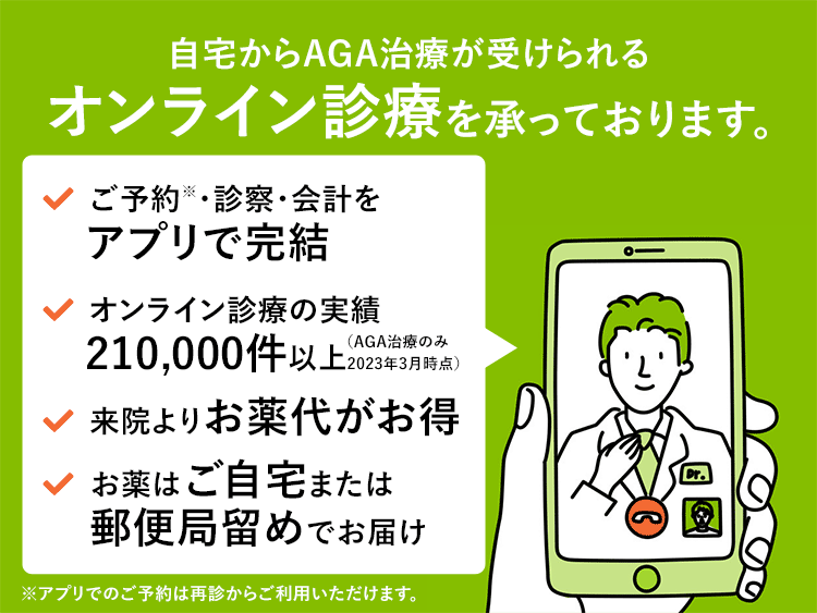 スマホアプリを使用したAGAのオンライン診療