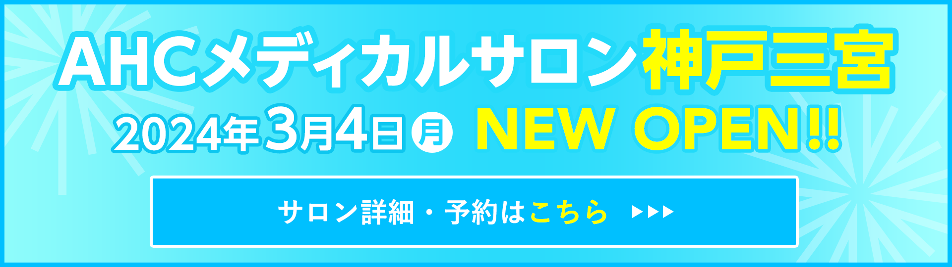 AHCメディカルサロン神戸三宮オープン