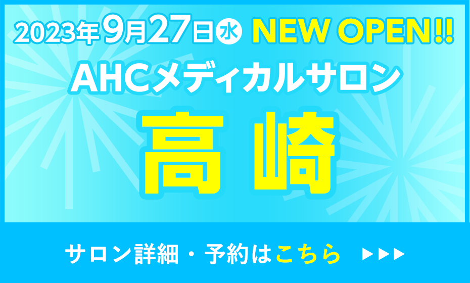 AHCメディカルサロン高崎オープン