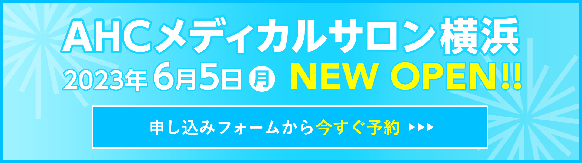 AHCメディカルサロン横浜オープン　予約受付中！