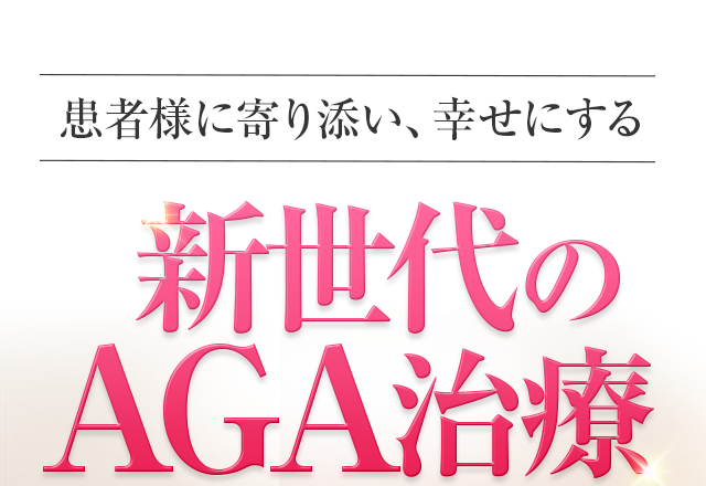 患者様に寄り添い幸せにする