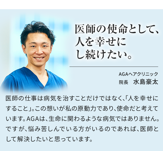 医師の使命として、人を幸せにし続けたい