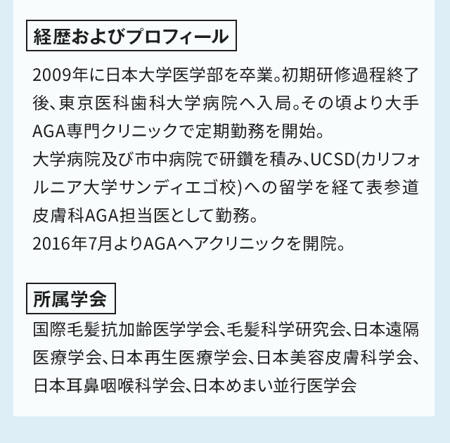 経歴およびプロフィール