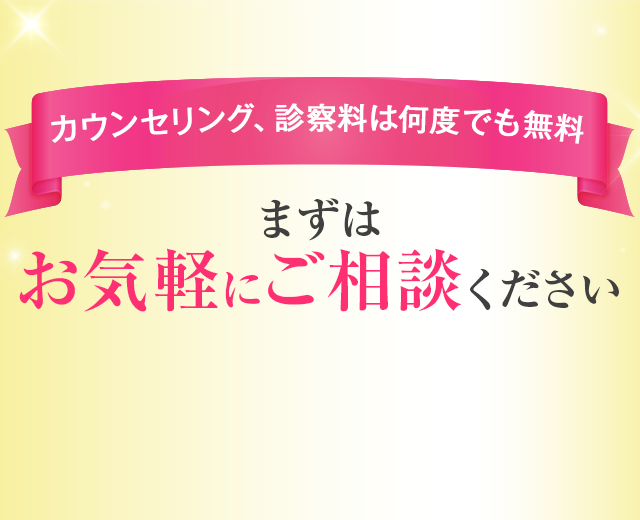 カウンセリング、診察料は何度でも無料 まずはお気軽にご相談ください