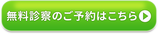 無料診察のご予約はこちら