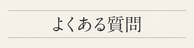 よくあるご質問