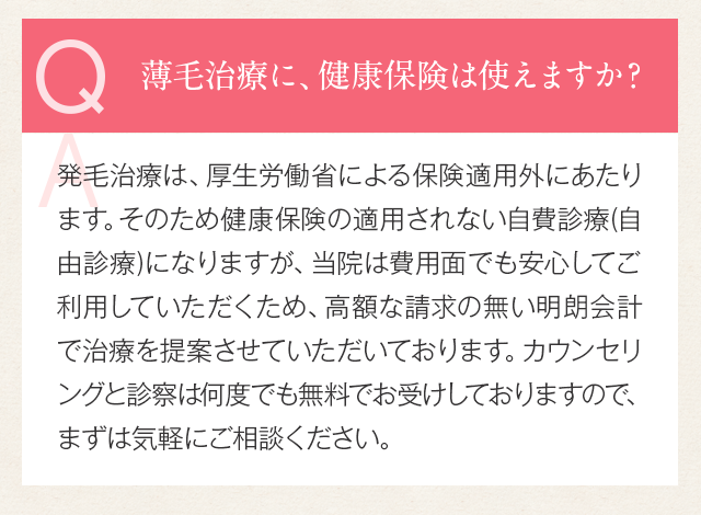 薄毛治療に、健康保険は使えますか？