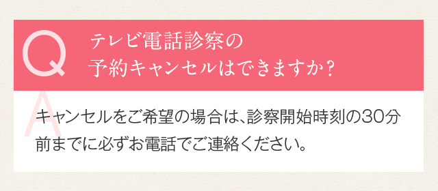 テレビ電話診察の予約キャンセルはできますか？