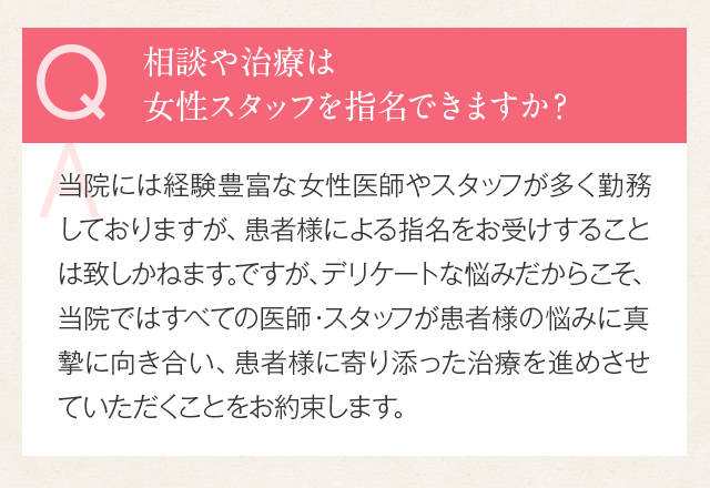 相談や治療は女性スタッフを指名できますか？