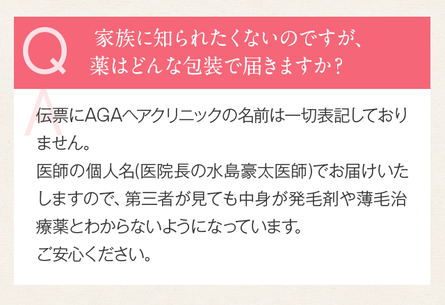 家族に知られたくないのですが、薬はどんな包装で届きますか？