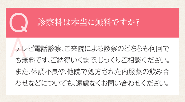 診察料は本当に無料ですか？