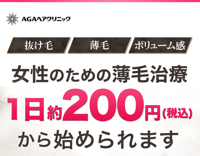 女性のための薄毛治療 1日約150円（税込）から始められます