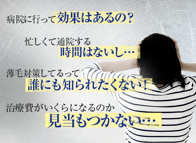 効果はあるの？ 時間はないし… 誰にも知られたくない！ 検討もつかない…