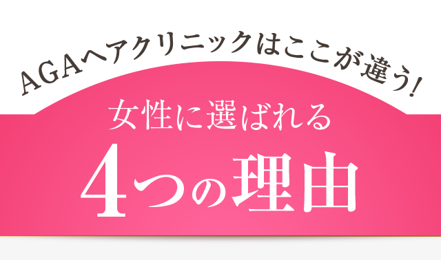 AGAヘアクリニックはここが違う！女性に選ばれる4つの理由