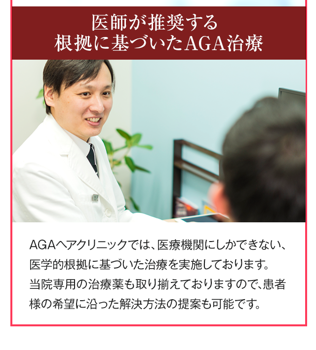 医師が推奨する根拠に基づいたAGA治療